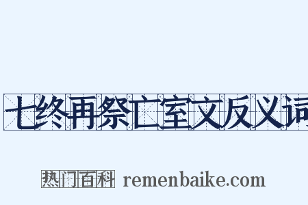七终再祭亡室文反义词是什么意思的图片